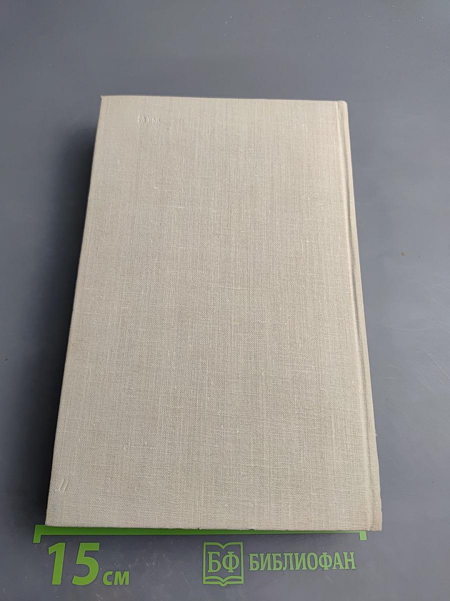 Собрание сочинений в пяти томах. Том 4