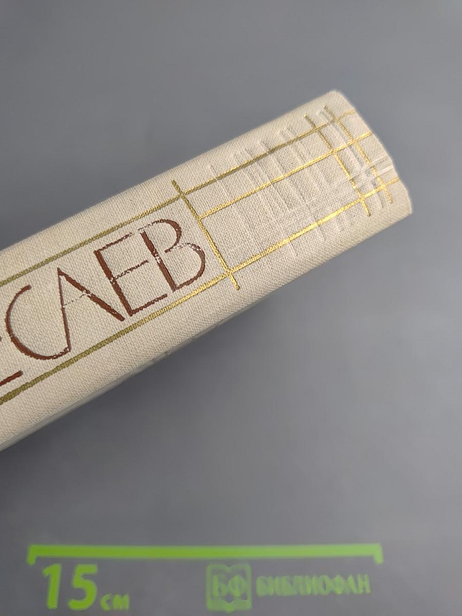 Собрание сочинений в пяти томах. Том 4