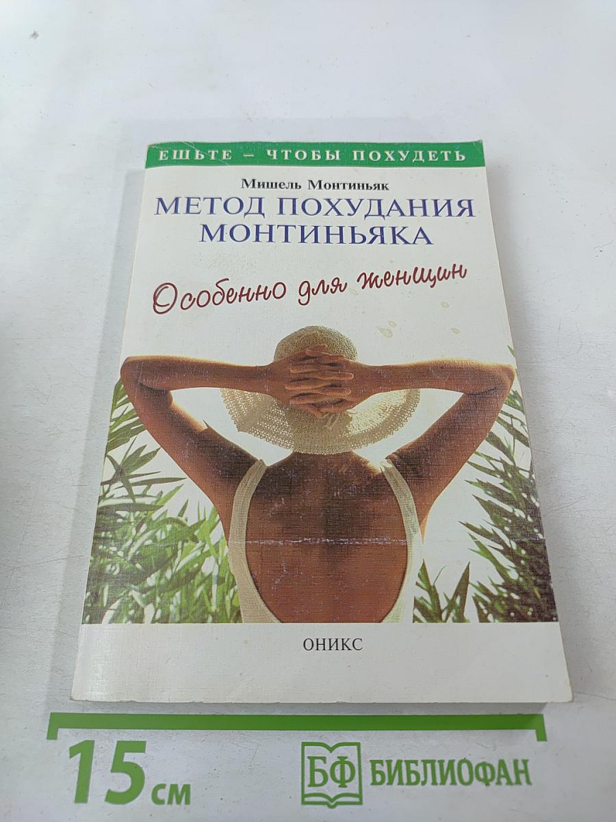 Метод похудания Монтиньяка. Особенно для женщин
