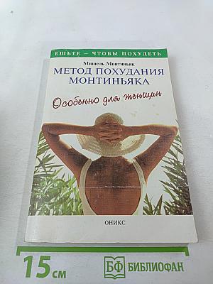 Метод похудания Монтиньяка. Особенно для женщин