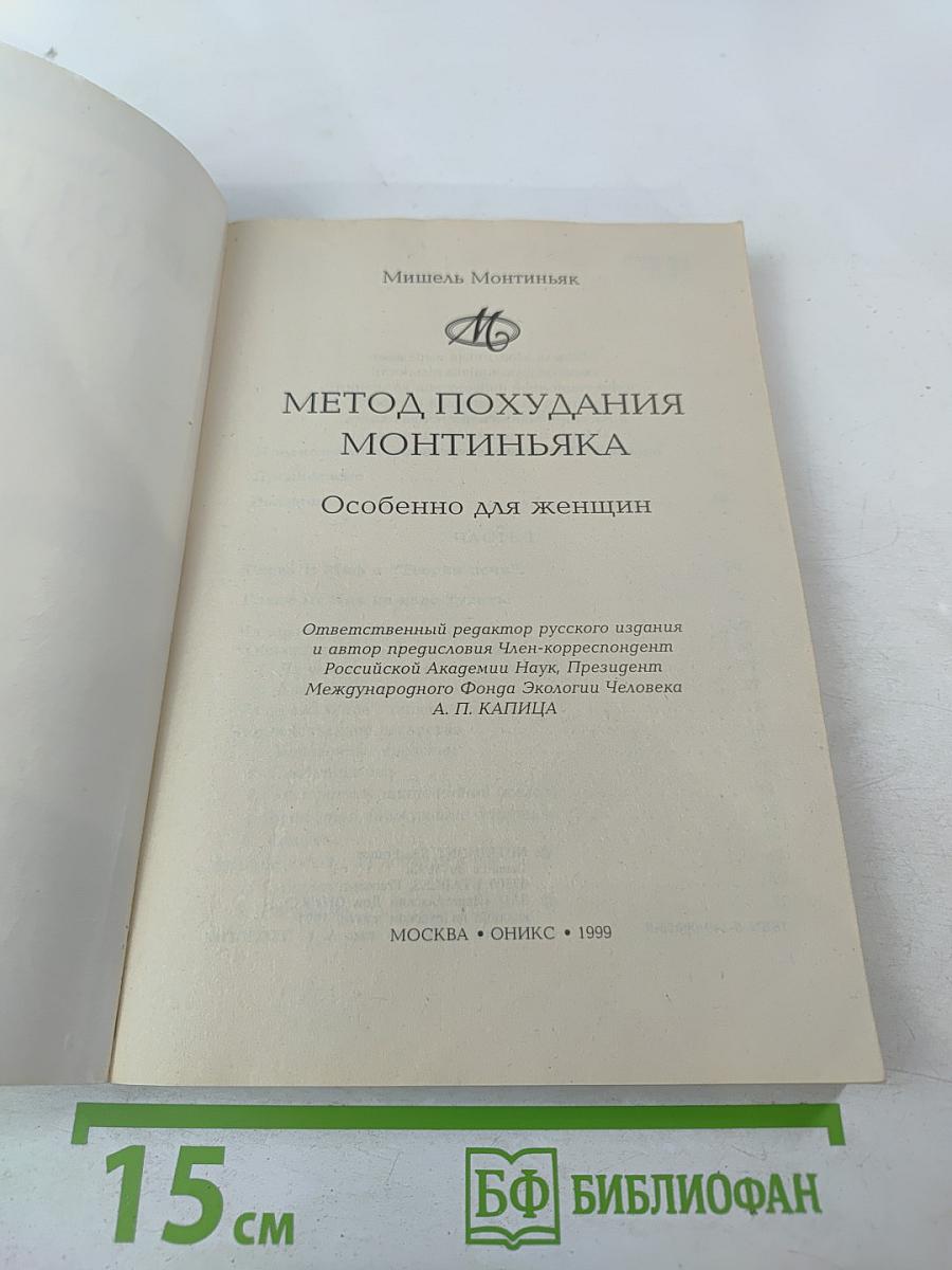Метод похудания Монтиньяка. Особенно для женщин