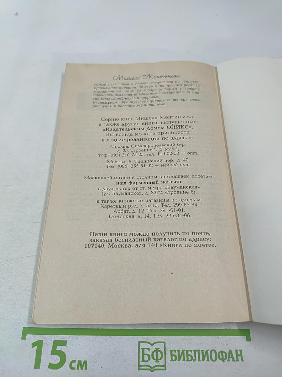 Метод похудания Монтиньяка. Особенно для женщин