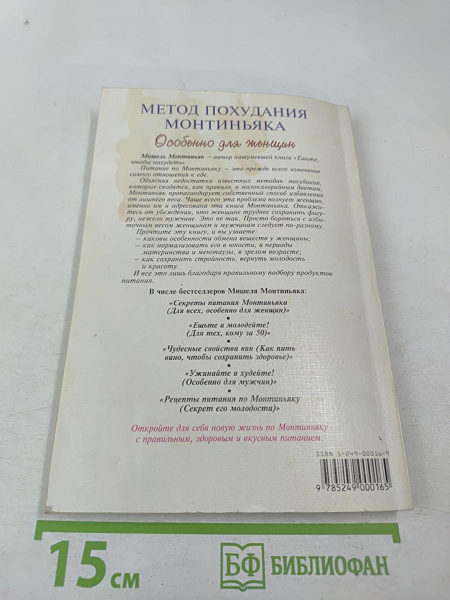 Метод похудания Монтиньяка. Особенно для женщин