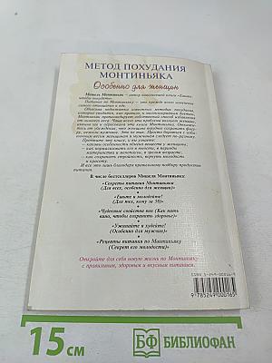 Метод похудания Монтиньяка. Особенно для женщин