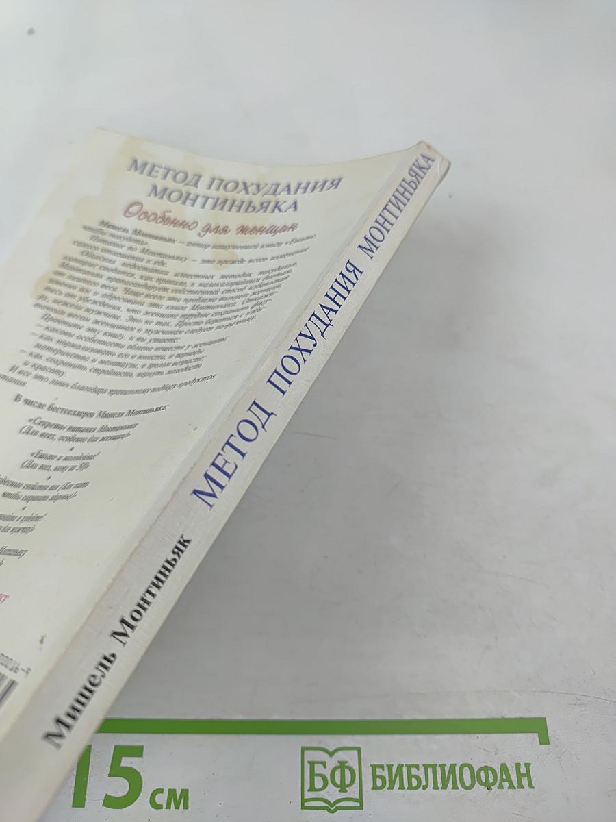Метод похудания Монтиньяка. Особенно для женщин