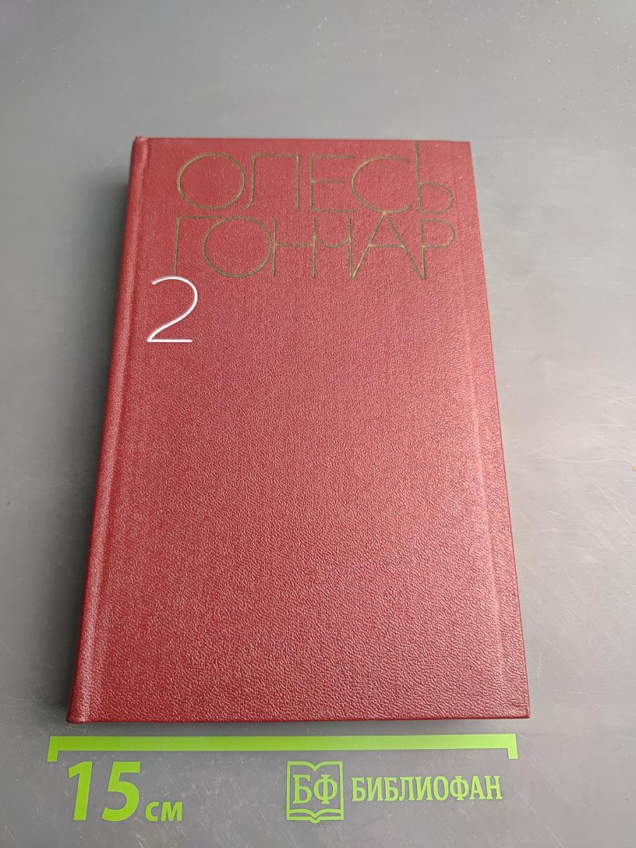 Собрание сочинений. Том второй. Земля гудит. Таврия