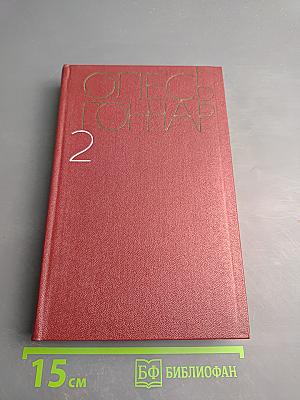 Собрание сочинений. Том второй. Земля гудит. Таврия