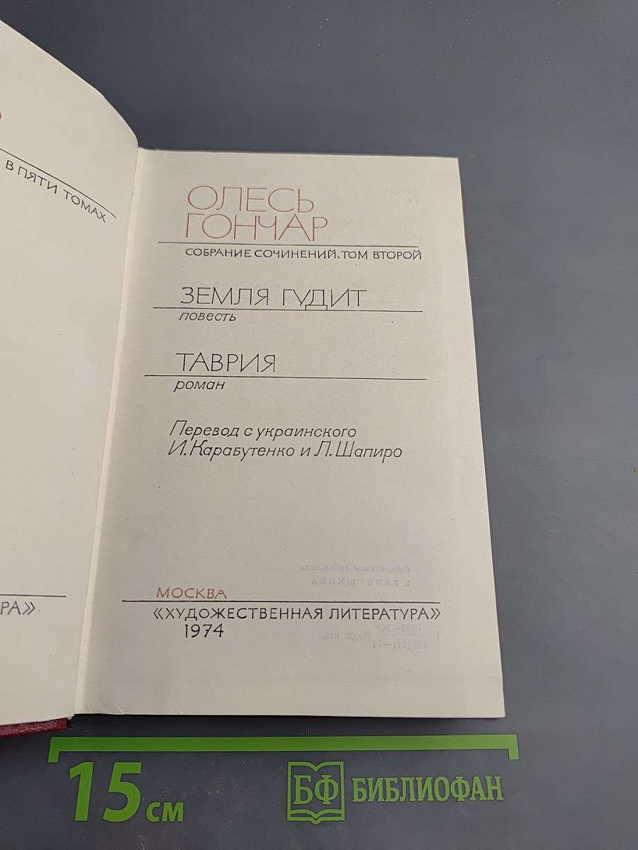 Собрание сочинений. Том второй. Земля гудит. Таврия