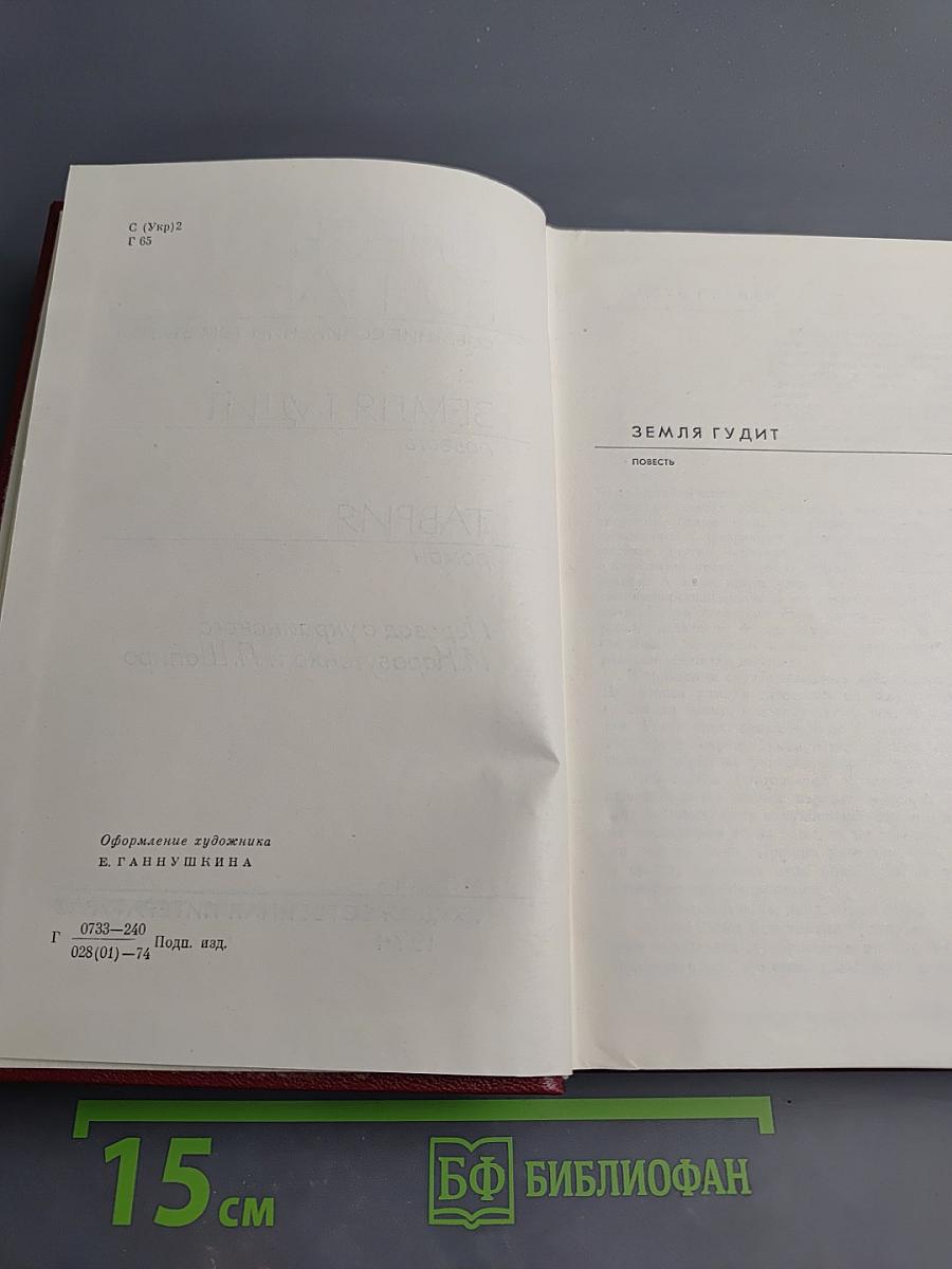 Собрание сочинений. Том второй. Земля гудит. Таврия