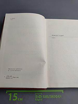 Собрание сочинений. Том второй. Земля гудит. Таврия