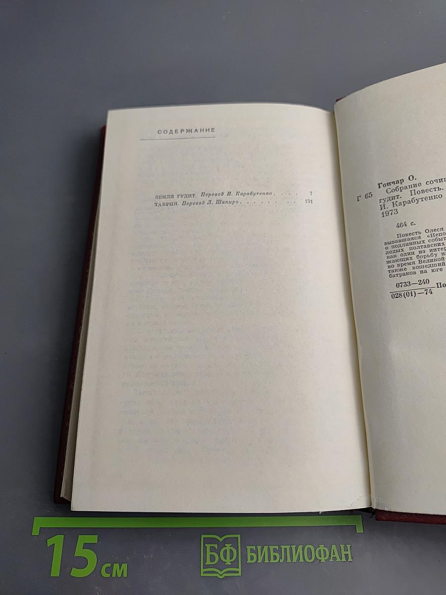 Собрание сочинений. Том второй. Земля гудит. Таврия