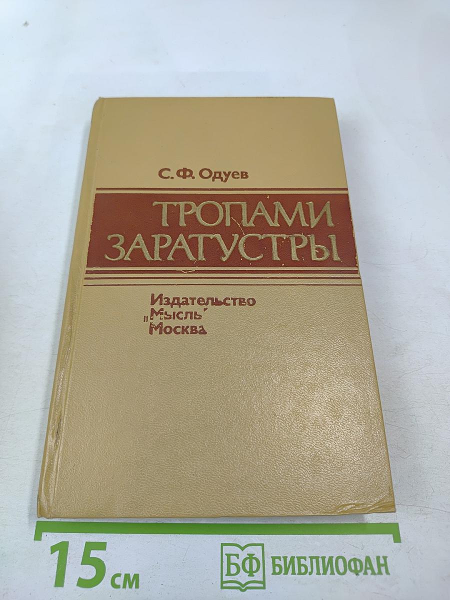 Тропами Заратустры