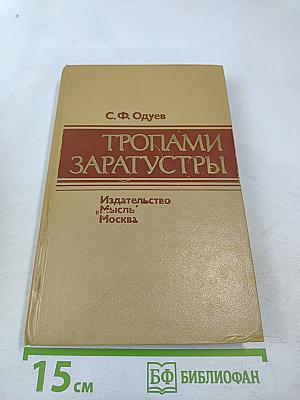 Тропами Заратустры