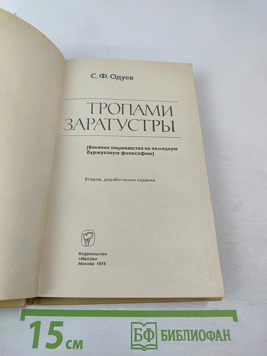 Тропами Заратустры