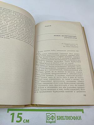 Тропами Заратустры