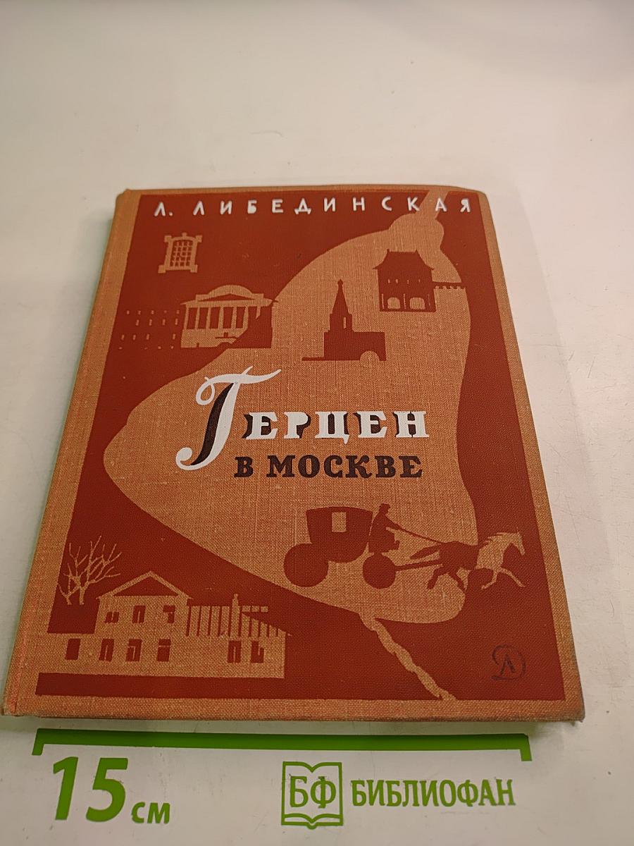Герцен в Москве