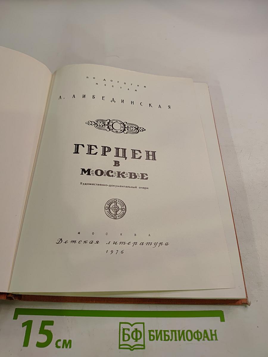 Герцен в Москве