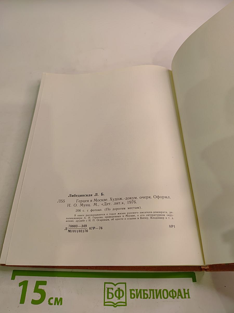 Герцен в Москве