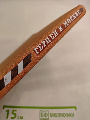 Герцен в Москве