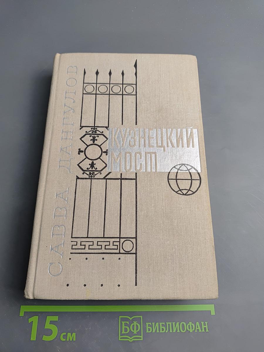 Кузнецкий мост. Книга вторая