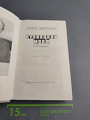 Кузнецкий мост. Книга вторая