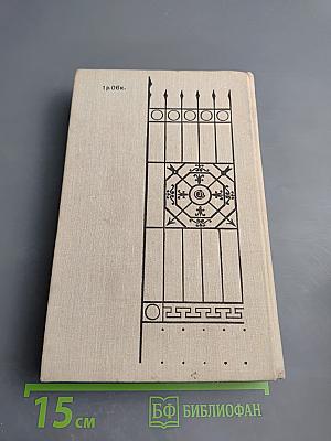 Кузнецкий мост. Книга вторая