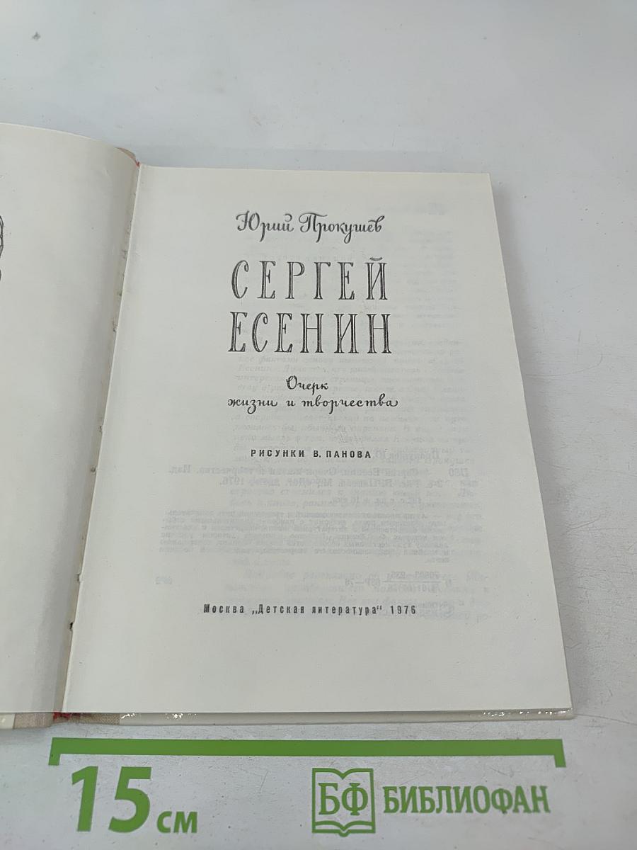 Сергей Есенин. Очерк жизни и творчества