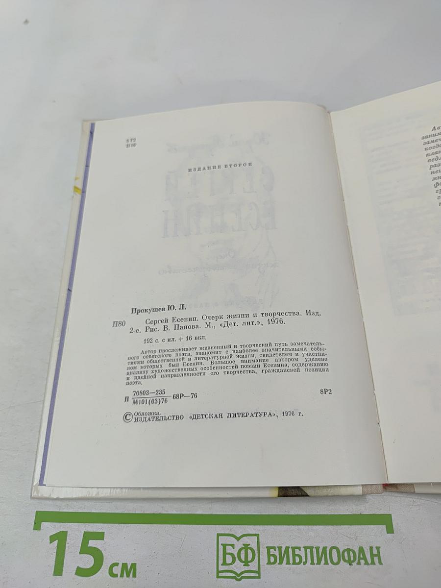 Сергей Есенин. Очерк жизни и творчества
