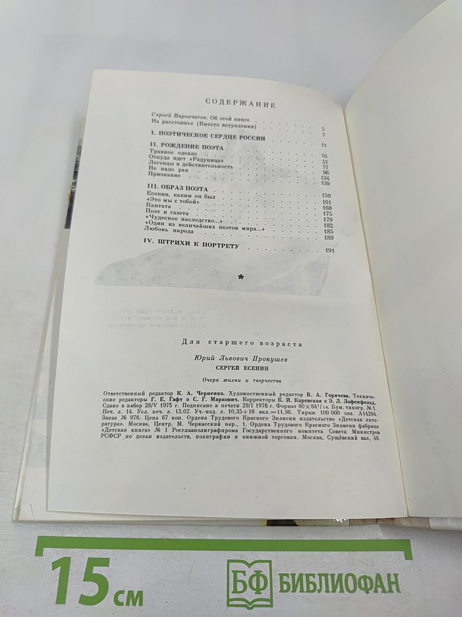 Сергей Есенин. Очерк жизни и творчества
