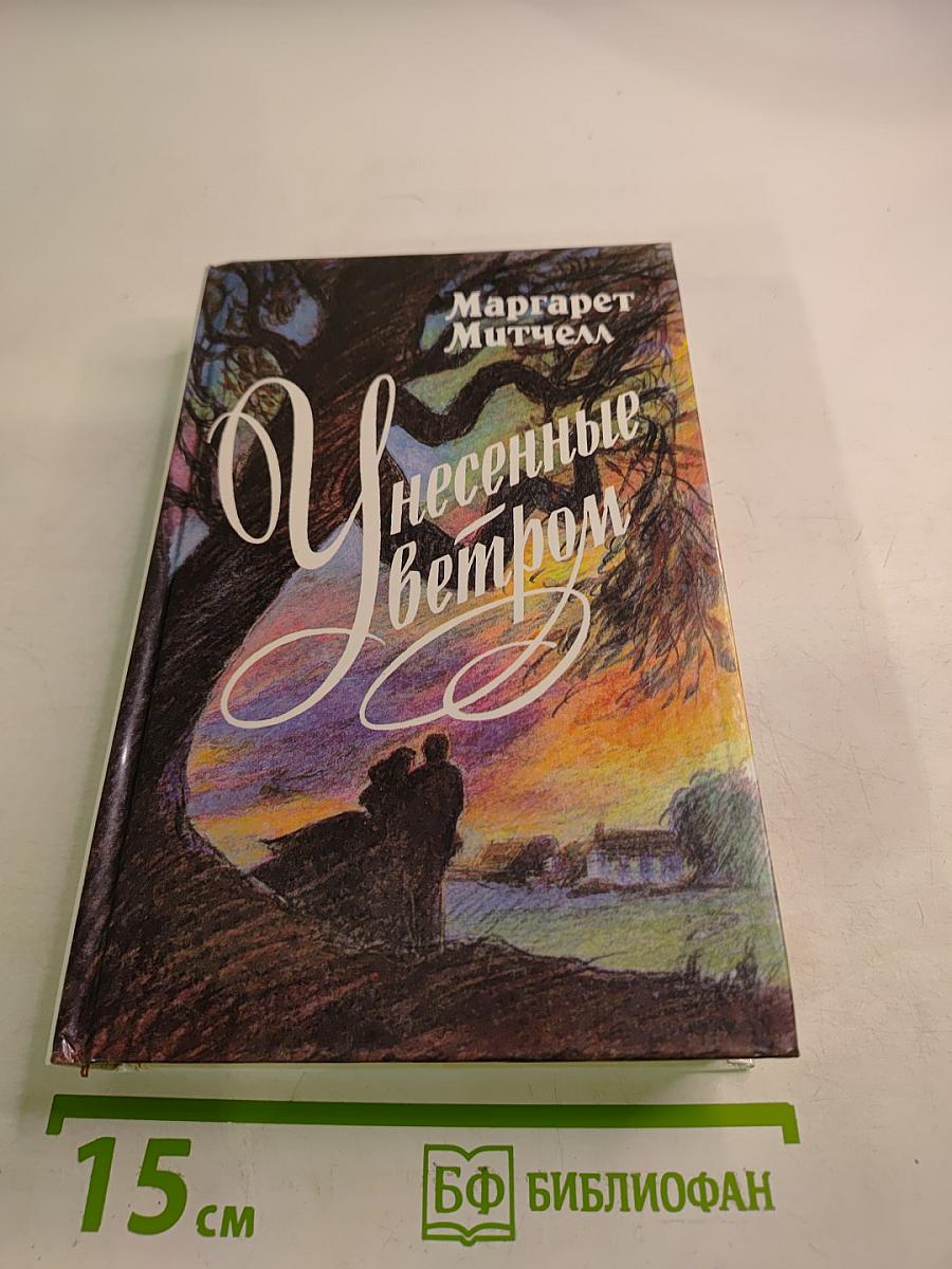 Унесенные ветром. Том 1