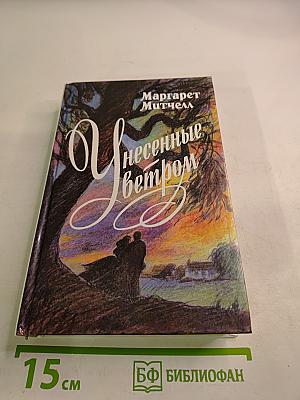 Унесенные ветром. Том 1