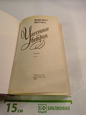 Унесенные ветром. Том 1