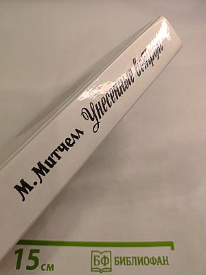 Унесенные ветром. Том 1