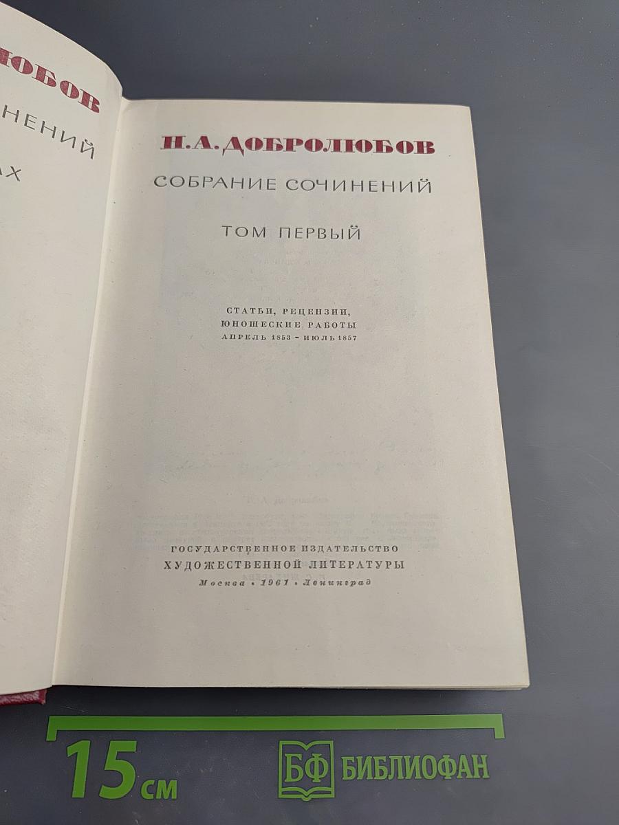 Собрание сочинений. Том первый. Статьи, рецензии, юношеские работы
