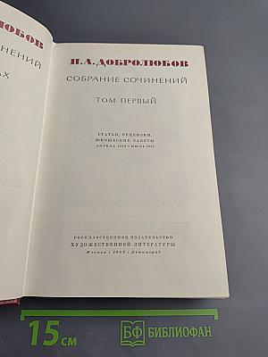 Собрание сочинений. Том первый. Статьи, рецензии, юношеские работы