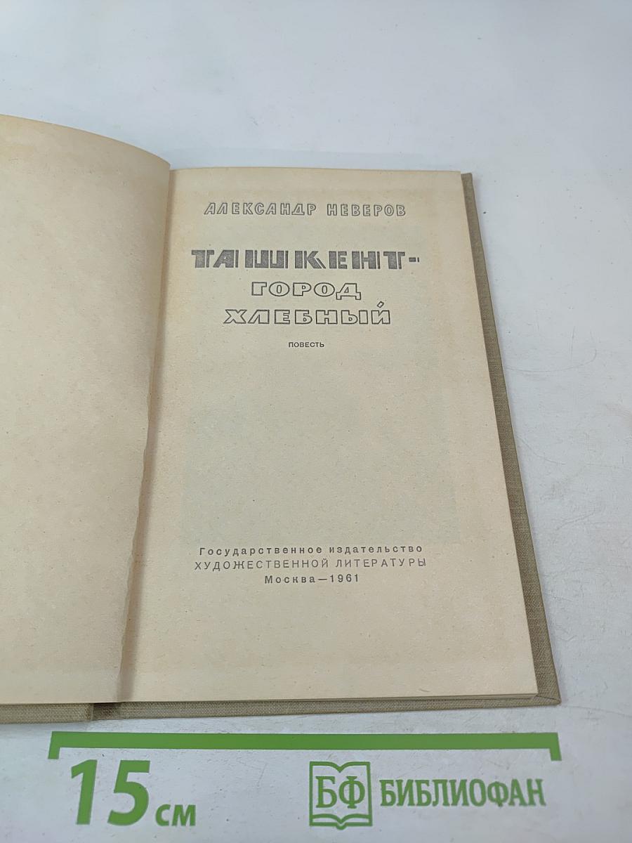 Ташкент — город хлебный