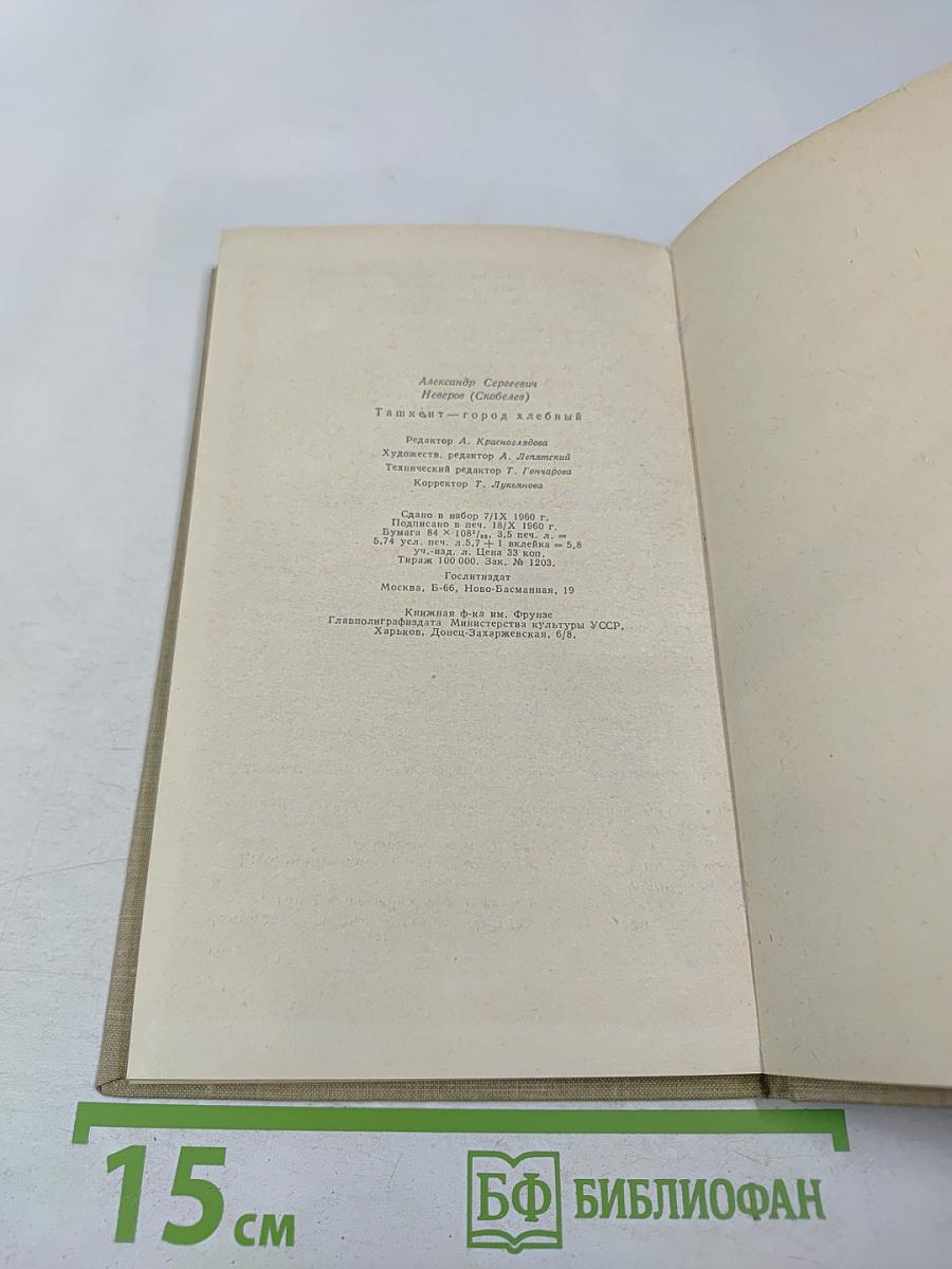 Ташкент — город хлебный