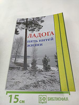 Ладога. Пять нитей жизни