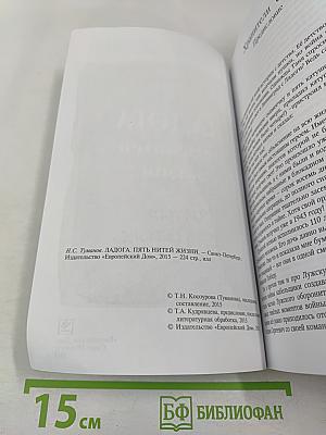 Ладога. Пять нитей жизни