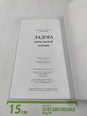 Ладога. Пять нитей жизни