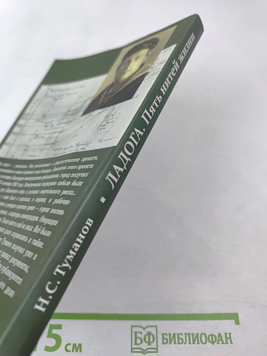 Ладога. Пять нитей жизни