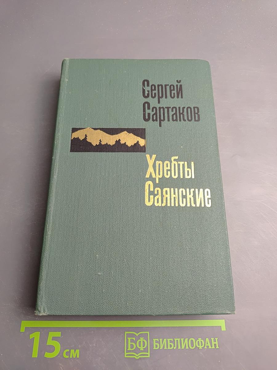 Хребты Саянские. Книга вторая