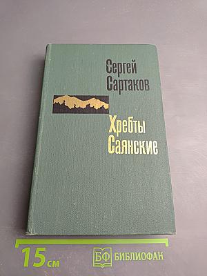 Хребты Саянские. Книга вторая