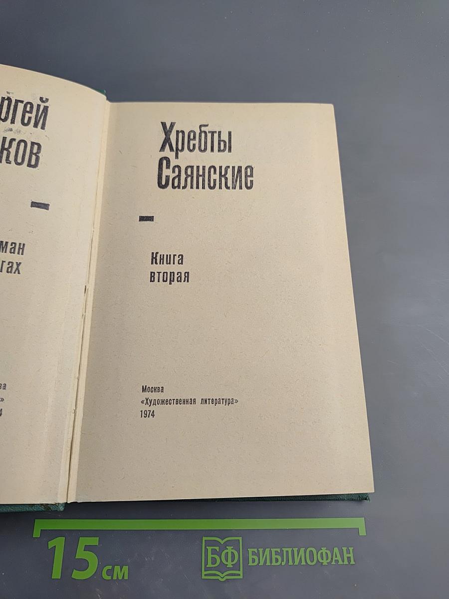 Хребты Саянские. Книга вторая
