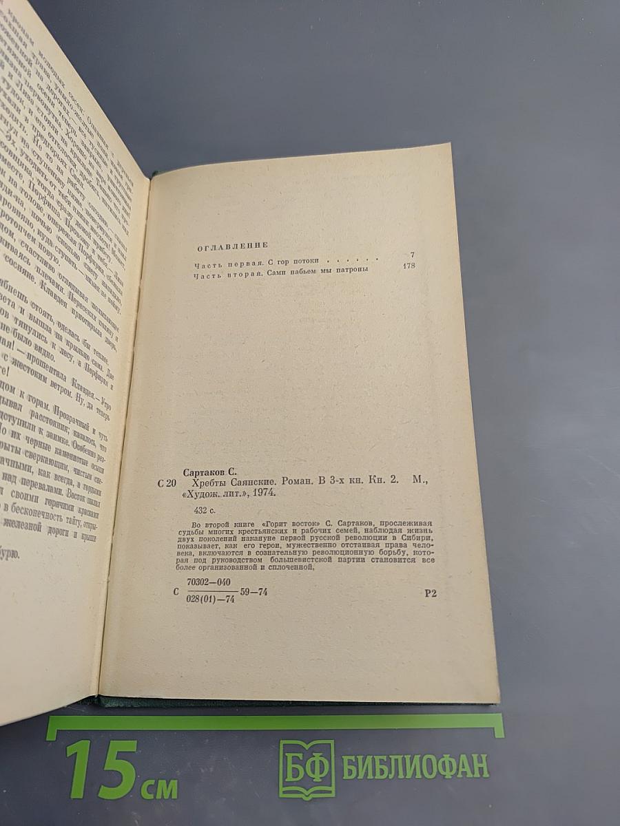 Хребты Саянские. Книга вторая