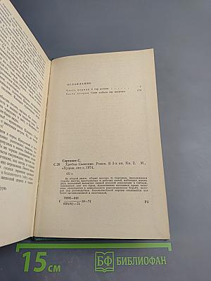 Хребты Саянские. Книга вторая