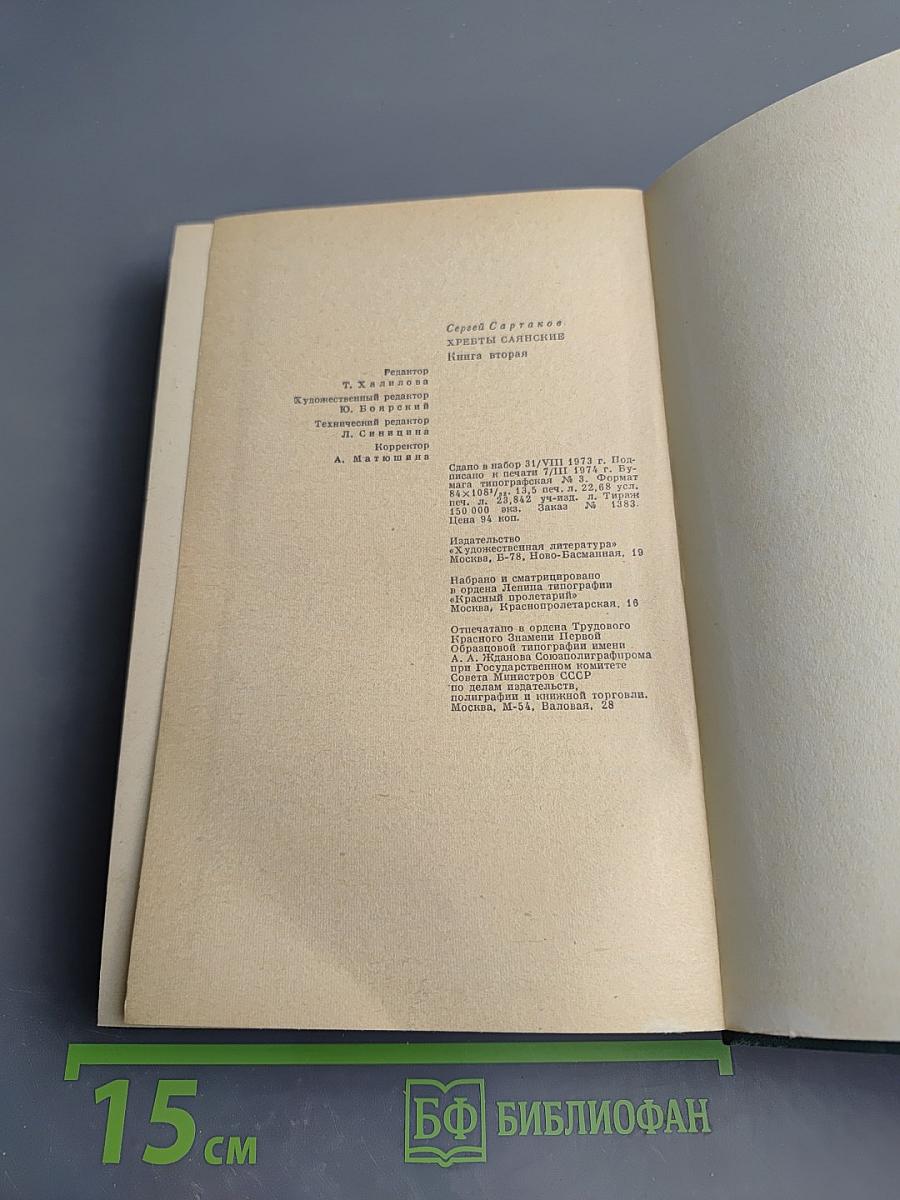 Хребты Саянские. Книга вторая