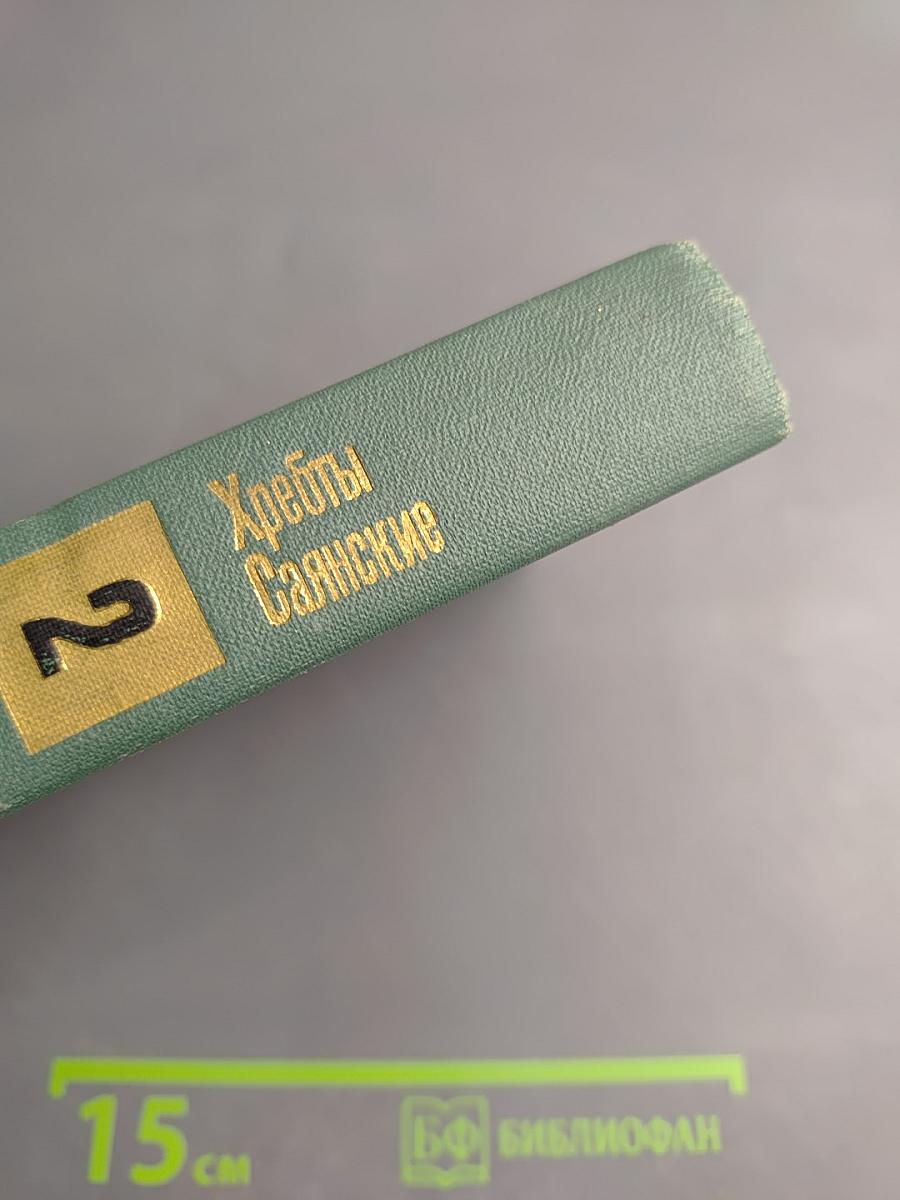 Хребты Саянские. Книга вторая