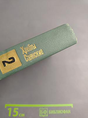 Хребты Саянские. Книга вторая