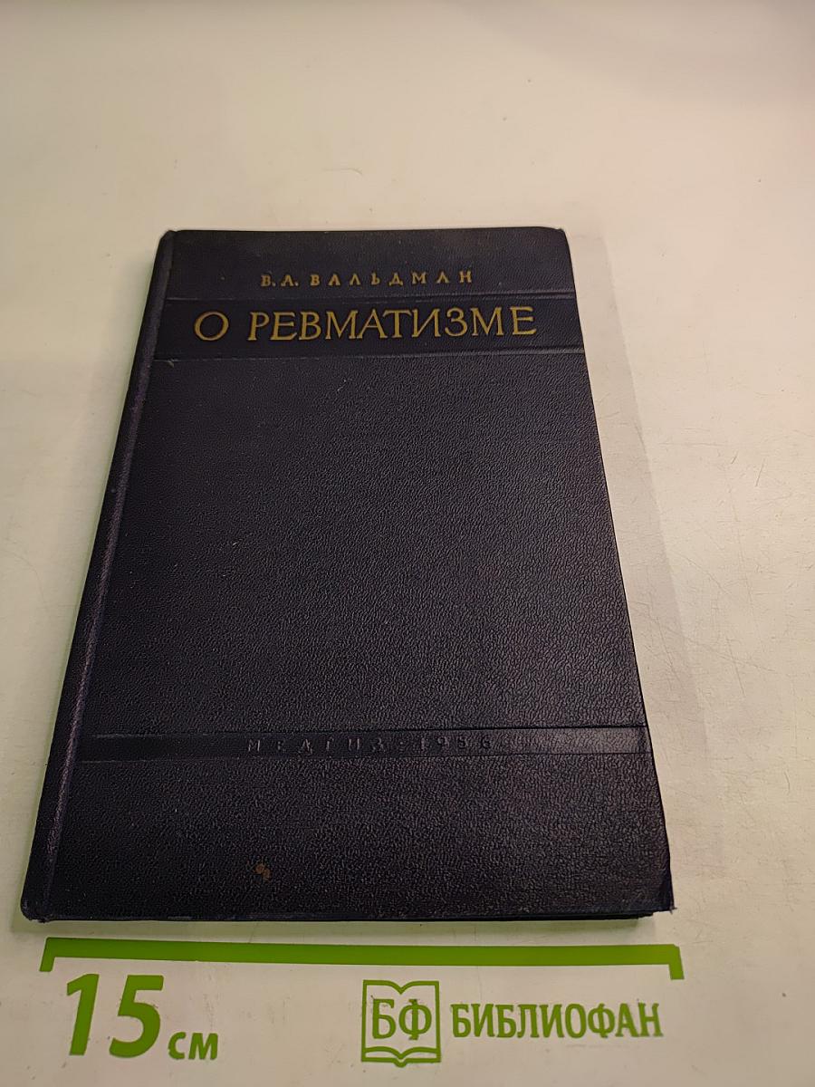 О ревматизме